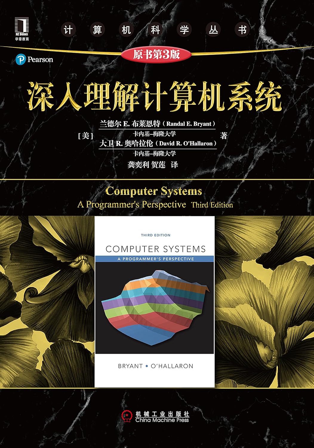 深入理解计算机系统封面